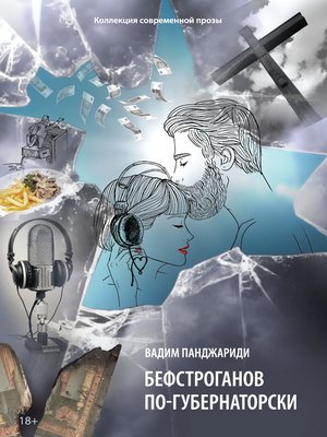 cover image of Бефстроганов по-губернаторски